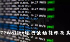 如何使用TPWallet进行波场转