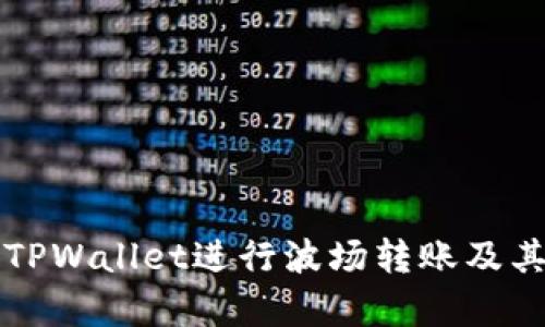 如何使用TPWallet进行波场转账及其消耗分析