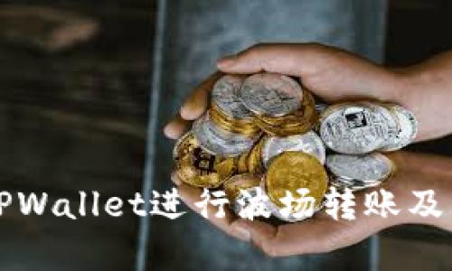 如何使用TPWallet进行波场转账及其消耗分析