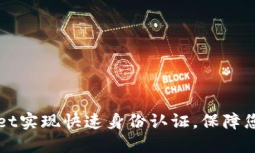 如何通过TPWallet实现快速身份认证，保障您的数字资产安全