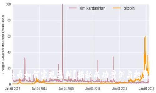 玩虚拟币如何实现盈利？揭秘成功案例与投资技巧