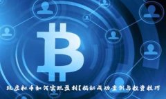玩虚拟币如何实现盈利？