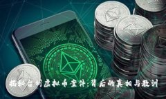 揭秘台州虚拟币案件：背