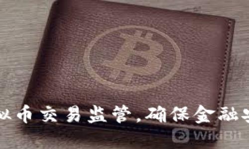 广东省加强虚拟币交易监管，确保金融安全与市场稳定