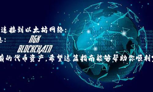 在使用 TPWallet 添加合约地址的过程中，你可以按照以下步骤进行操作。TPWallet 是一个多链钱包，支持多个区块链上的代币和合约，下面我将详细介绍如何在 TPWallet 中添加合约地址：

第一步：打开 TPWallet 应用
首先，确保你已经下载并安装了 TPWallet 应用。如果你是新的用户，记得创建一个钱包并备份好你的助记词或者密钥。打开应用后，进入主界面。

第二步：导航到“资产”或“代币”页面
在主界面上，找到“资产”或“代币”选项。这个选项通常位于底部导航栏中，它会列出你当前持有的代币和资产。

第三步：添加新代币
在“资产”或“代币”页面，通常会有一个“添加代币”或“添加资产”的按钮。点击这个按钮，进入添加代币的界面。

第四步：选择添加代币的方式
在添加代币的界面，你可能会看到几个选项，比如从列表中选择代币，或者手动输入合约地址。选择“添加自定义代币”选项，进入合约地址输入页面。

第五步：输入合约地址
在自定义代币添加页面上，你需要输入合约地址。确保你输入的是正确的地址。合约地址可以在项目的官方网站或者区块链浏览器上找到。复制合约地址后，粘贴到输入框中。

第六步：填写代币信息
除了合约地址，有些钱包还需要你填写代币的相关信息，比如代币名称和符号。这些信息通常可以在项目的官方网站上找到。输入这些信息后，确认无误。

第七步：保存并确认添加
填写完所有必需的信息后，点击“保存”或“确认添加”按钮。TPWallet 会开始验证你输入的信息，并添加代币到你的资产列表中。如果一切顺利，你将在资产页面看到新添加的代币。

最后一步：查看添加的代币
回到主界面，查看你的资产列表，你应该能看到刚刚添加的代币。如果没有显示，请确保合约地址和其他信息输入正确。

注意事项
1. 确保使用官方渠道获取合约地址，以避免输入错误的合约地址；
2. 检查代币的网络，如果你在以太坊上添加代币，请确保你的 TPWallet 连接到以太坊网络；
3. 不同的智能合约可能会有特定的规则和要求，确保了解代币的具体信息；

通过上述步骤，你就可以在 TPWallet 中成功添加合约地址，管理你所持有的代币资产。希望这篇指南能够帮助你顺利完成操作！

如果你有其他问题或需要进一步的帮助，请随时告知。