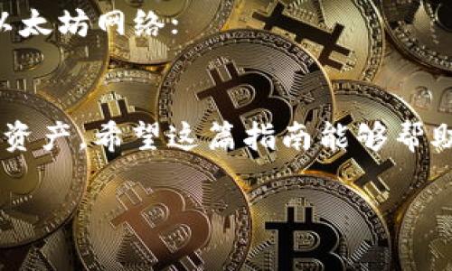 在使用 TPWallet 添加合约地址的过程中，你可以按照以下步骤进行操作。TPWallet 是一个多链钱包，支持多个区块链上的代币和合约，下面我将详细介绍如何在 TPWallet 中添加合约地址：

第一步：打开 TPWallet 应用
首先，确保你已经下载并安装了 TPWallet 应用。如果你是新的用户，记得创建一个钱包并备份好你的助记词或者密钥。打开应用后，进入主界面。

第二步：导航到“资产”或“代币”页面
在主界面上，找到“资产”或“代币”选项。这个选项通常位于底部导航栏中，它会列出你当前持有的代币和资产。

第三步：添加新代币
在“资产”或“代币”页面，通常会有一个“添加代币”或“添加资产”的按钮。点击这个按钮，进入添加代币的界面。

第四步：选择添加代币的方式
在添加代币的界面，你可能会看到几个选项，比如从列表中选择代币，或者手动输入合约地址。选择“添加自定义代币”选项，进入合约地址输入页面。

第五步：输入合约地址
在自定义代币添加页面上，你需要输入合约地址。确保你输入的是正确的地址。合约地址可以在项目的官方网站或者区块链浏览器上找到。复制合约地址后，粘贴到输入框中。

第六步：填写代币信息
除了合约地址，有些钱包还需要你填写代币的相关信息，比如代币名称和符号。这些信息通常可以在项目的官方网站上找到。输入这些信息后，确认无误。

第七步：保存并确认添加
填写完所有必需的信息后，点击“保存”或“确认添加”按钮。TPWallet 会开始验证你输入的信息，并添加代币到你的资产列表中。如果一切顺利，你将在资产页面看到新添加的代币。

最后一步：查看添加的代币
回到主界面，查看你的资产列表，你应该能看到刚刚添加的代币。如果没有显示，请确保合约地址和其他信息输入正确。

注意事项
1. 确保使用官方渠道获取合约地址，以避免输入错误的合约地址；
2. 检查代币的网络，如果你在以太坊上添加代币，请确保你的 TPWallet 连接到以太坊网络；
3. 不同的智能合约可能会有特定的规则和要求，确保了解代币的具体信息；

通过上述步骤，你就可以在 TPWallet 中成功添加合约地址，管理你所持有的代币资产。希望这篇指南能够帮助你顺利完成操作！

如果你有其他问题或需要进一步的帮助，请随时告知。