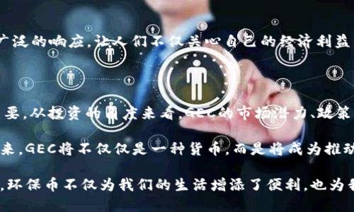   环保币：投资未来的绿色虚拟货币GEC，让你轻松实现财富增长 / 

 guanjianci 环保币, 虚拟货币, GEC, 绿色投资 /guanjianci 

什么是环保币（GEC）？

环保币（GEC）作为一种新兴的虚拟货币，致力于促进绿色经济的蓬勃发展。这种数字货币不仅仅是一种交易工具，更是对生态保护和可持续发展的积极响应。GEC 的目标是鼓励人们关注环保领域，通过经济手段推动环保项目的实施。

与传统的虚拟货币相比，GEC 的独特之处在于它的应用场景和使命感。GEC 不仅可以用于购买商品和服务，还可以直接用于支持环保项目。比如，用于植树、清理塑料污染，使得每一笔GEC交易都为地球环境贡献力量。

环保币的投资价值

随着全球环境问题日益严峻，绿色投资逐渐成为一个新的趋势。环保币（GEC）正是在这一背景下应运而生。为了更好地了解 GEC 的投资价值，我们需要从多个角度来分析。

h4日益增长的市场需求/h4

随着更多的人意识到可持续发展的重要性，环保产品和服务的需求迅速增长。这种趋势为 GEC 开辟了广阔的市场。众多企业开始注重企业社会责任，相应的，基于环保的项目也不断增多。因此，GEC 的使用场景会随着市场需求的增长而扩展。

h4政策的支持与鼓励/h4

许多国家和地区正在积极推行相关的环保法规和政策。这些法规不仅会对传统产业产生影响，也为GEC这样的绿色虚拟货币提供了发展的土壤。国家和地方政府往往会给予环保项目一些优惠政策，使得GEC的投资回报率更高。

h4技术的不断进步/h4

随着区块链技术的不断发展，数字货币的安全性、透明度和便捷性得到了极大提升。GEC 作为区块链时代的新兴虚拟货币，具备了更高的技术优势。这使得GEC在进行交易时更加方便，交易成本也进一步降低。

如何获取和使用环保币（GEC）？

获取和使用GEC并不像想象中那么复杂。首先，我们需要一个支持GEC的数字钱包，而许多主流的区块链钱包都可以支持这项操作。接下来的步骤则包括购买、交易等。

h4购买GEC/h4

购买GEC的方式主要有两种：通过交易所或直接从项目方购买。在交易所，你可以使用其他的虚拟货币或法币进行交易。注册一个支持GEC交易的数字货币交易所账户，完成身份验证后，就可以轻松购买GEC。

h4使用GEC/h4

获取了GEC后，投资者可以选择多种使用方式。例如，你可以将其用于支持环保项目。也可以在与GEC合作的商家平台上直接消费。这种新型的消费方式，不仅限制于购物，还可以通过购买碳信用、参与环保活动等多种形式实现。

投资GEC的风险与考虑

没有任何投资是没有风险的，环保币GEC也不例外。在决定投资之前，我们需要认真分析相关的风险因素。

h4市场波动性/h4

和其他虚拟货币一样，GEC的市场价格会受到多种因素的影响，可能会出现较大的波动。因此，在投资前，要有充分的心理准备，并做好相关的风险控制。可以采用分散投资的方式，降低单一投资的风险。

h4时间成本/h4

虽然GEC的政策和市场前景看上去良好，但投资仍然需要时间来培养。尤其是在绿色经济快速发展的时期，要保持对市场动态的关注，及时调整投资策略。

GEC在生活中的应用与前景

除了投资，环保币GEC在日常生活中的应用同样值得关注。随着更多企业和个人逐步接受这一新兴的虚拟货币，GEC有望在以下几个方面展现其价值：

h4支持环保项目/h4

每一笔GEC的交易都可以直接为环保项目提供资金支持。这不仅能提高整个社会对环保的重视，也能通过实际行动推动项目落实。在实践中，GEC的使用者通过自身的消费行为，影响了商家和消费者对环保的态度。

h4促进低碳经济/h4

GEC旨在通过推动绿色消费，促进低碳经济的蓬勃发展。人们的消费习惯改变后，企业也会转向可持续发展的方向，进一步带动生态友好的产品和服务的横空出世。

h4社会责任感的提升/h4

随着 GEC 的普及，越来越多的人开始意识到自己在环保方面的责任。这种意识在社会层面带来了广泛的响应，让人们不仅关心自己的经济利益，也更加注重生态环境的改善。

总结与展望

环保币GEC作为一种新兴的虚拟货币，其独特的理念和发展方向在当前全球环保趋势下显得尤为重要。从投资的角度来看，GEC的市场潜力、政策支持和技术优势为其提供了广阔的成长空间。

除了投资选择，GEC的使用场景也在不断发展。我们相信，随着越来越多的人加入到这一环保行动中来，GEC将不仅仅是一种货币，而是将成为推动可持续发展的重要力量。

面对日益恶化的环境问题，GEC将发挥其独特的优势，促进社会各界共同努力，践行绿色经济的未来。环保币不仅为我们的生活增添了便利，也为我们的地球带来了希望。在这个过程中，我们每个人都是参与者，都是推动绿色经济发展的重要一环。