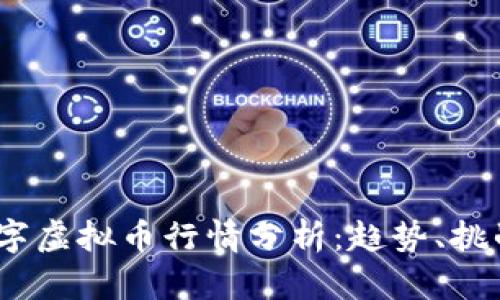 2023年度数字虚拟币行情分析：趋势、挑战与投资机会