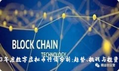 2023年度数字虚拟币行情分