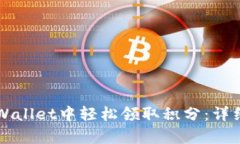 如何在TPWallet中轻松领取积