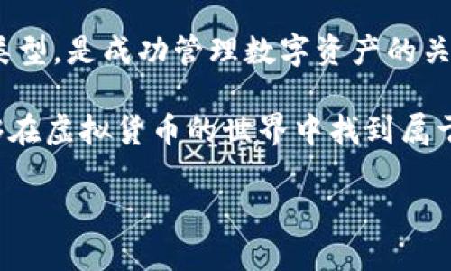   了解虚拟币钱包：如何选择最适合你的钱包，最大化投资回报 / 
 guanjianci 虚拟币钱包, 加密货币, 投资回报, 钱包选择 /guanjianci 

什么是虚拟币钱包？
虚拟币钱包是存储加密货币的一种数字工具。与传统银行账户不同，虚拟币钱包使用区块链技术，确保用户能够安全地管理和交易他们的数字资产。这种钱包并不是存储硬币，而是存储与数字货币相对应的私钥。通过这些私钥，用户可以访问他们的加密货币，进行转账或查看余额。

虚拟币钱包的类型
虚拟币钱包主要分为几种类型：热钱包、冷钱包和纸钱包。热钱包是指在线钱包，用户可以方便地通过互联网访问。它们使用方便，但安全性较低，容易遭受黑客攻击。冷钱包则是离线钱包，通常以硬件形式存在。这类钱包更加安全，适合长期储存加密资产。纸钱包是将私钥和公钥以二维码的形式打印出来，它具有物理性和安全性，但存储不当会导致丢失。

如何选择虚拟币钱包
选择虚拟币钱包时，需要考虑多种因素。首先，你的投资目标是什么？如果你打算频繁交易，热钱包可能更合适。如果你打算长期持有，冷钱包是更安全的选择。其次，选择一个支持你所拥有的虚拟货币的钱包非常关键。并不是所有钱包都支持所有的加密货币。
此外，安全性是选择钱包时的另一个重要考虑因素。确保你选择的虚拟币钱包实施了强大的安全措施，比如双重认证、加密和恢复选项。用户评价和信誉也应作为参考依据。在选择之前，最好花时间研究一下其他用户的评价和使用反馈。

如何使用虚拟币钱包
创建和使用虚拟币钱包的过程相对简单。以热钱包为例，用户只需下载应用程序，注册账户并设置安全密码即可。对于冷钱包，用户通常需要购买硬件设备，并按照说明书进行设置。
在使用钱包时，用户需要了解如何转账和接收虚拟币。转账时，只需输入对方的地址、转账金额并确认。接收虚拟币时，用户可以分享自己的钱包地址。在进行大额交易时，最好先进行小额测试，以避免因错误地址导致的损失。

虚拟币钱包的安全性
确保虚拟币钱包安全至关重要。用户应定期备份钱包信息，并保存在安全的地方。此外，设置强密码并定期更改密码也是提升安全性的重要方法。如果使用热钱包，尽量避免在公共网络中进行交易。
冷钱包虽然安全，但在使用时也要小心。用户应避免将设备泄露给他人，如有需要发送资金，最好通过独立的设备进行转账。

总结
虚拟币钱包是进入加密货币世界的重要工具。无论选择哪种钱包，共同的目标是确保你的投资安全。了解不同类型的虚拟币钱包，结合自己的需求选择合适的钱包类型，是成功管理数字资产的关键。同时，增强安全意识，保护私人密钥，定期备份信息，才能最大化你的投资回报。了解市场动态，掌握钱包使用技巧，将帮助你在加密货币投资的旅程中走得更远。 

在这个快速变化的世界里，保持学习的心态至关重要。无论是加密货币的技术，还是市场的变化，适应性和灵活性都是成功的关键。通过积极的学习和实践，你将能够在虚拟货币的世界中找到属于自己的位置，实现投资回报最大化。

这段内容围绕虚拟币钱包的各个方面展开，从定义到选择，再到使用和安全性，提供了详尽的信息，让读者能更好理解如何选择和使用虚拟币钱包，实现投资目标。