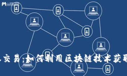 虚拟币证券交易：如何利用区块链技术获取投资回报？