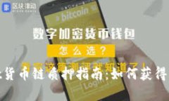 tpwallet货币链质押指南：如