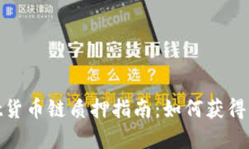 tpwallet货币链质押指南：如何获得丰厚回报