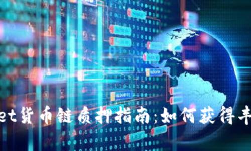 tpwallet货币链质押指南：如何获得丰厚回报