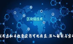 如何利用虚拟币投资获得