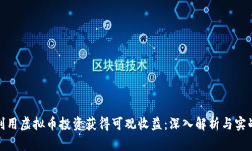 如何利用虚拟币投资获得可观收益：深入解析与实战策略