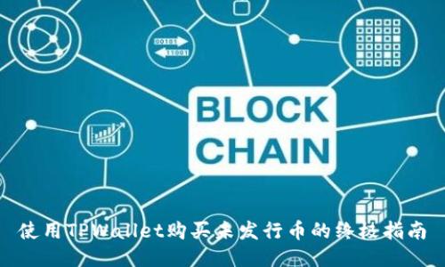 使用TPWallet购买未发行币的终极指南