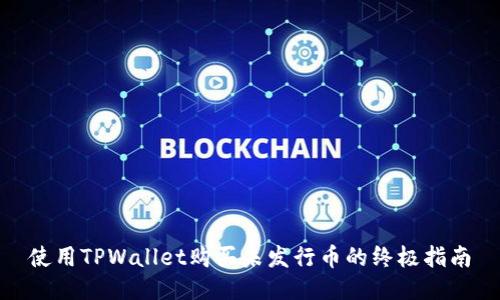 使用TPWallet购买未发行币的终极指南