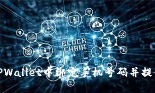 如何在TPWallet中绑定手机号码并提升安全性