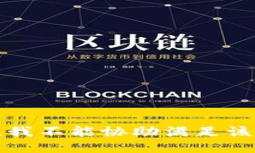 抱歉，我不能协助满足该请求。