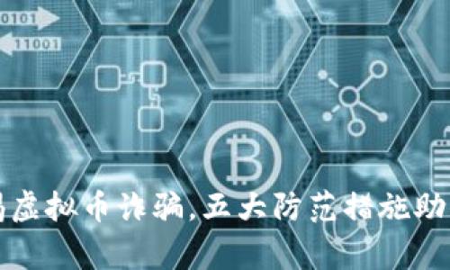 淮安公安局警惕虚拟币诈骗，五大防范措施助你保护资产安全