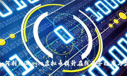 : 如何利用Google虚拟币提升在线业务效率与盈利