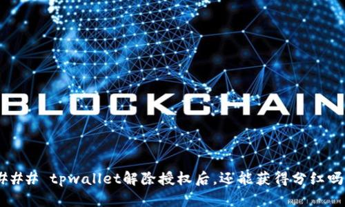 ### tpwallet解除授权后，还能获得分红吗？