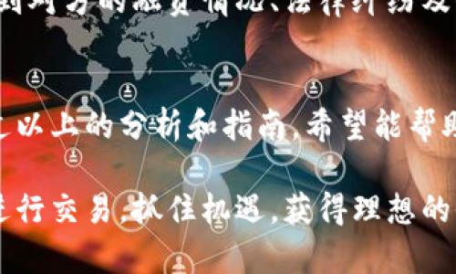 tpwallet如何快速进行天眼查查询：全面解析与操作指南
tpwallet, 天眼查, 查询, 区块链/guanjianci

一、什么是天眼查？
天眼查是一款强大的企业信息查询工具。它可以让用户方便快捷地获取关于企业的基本信息、法律诉讼、财务状况及其经营状态等数据。这使得天眼查在投资、合作及市场研究等多个领域中都具有重要的实用价值。

二、tpwallet是什么？
tpwallet是一款基于区块链技术的钱包应用，旨在为用户提供安全、方便的数字资产管理服务。它支持多种加密货币的存储和交易，并提供实时信息更新和资产监控功能。tpwallet凭借其出色的安全性和用户体验，已成为越来越多加密货币投资者的首选。

三、tpwallet与天眼查的结合
结合tpwallet与天眼查的功能，可以帮助用户在进行投资和交易之前，更好地了解相关企业及其信誉。在使用tpwallet进行加密交易时，获取合作企业背景信息显得尤为重要，这能有效降低投资风险。

四、如何通过tpwallet进行天眼查查询
在tpwallet中进行天眼查查询的步骤简单明了。以下是一个详细的操作流程：

步骤一：下载与安装tpwallet
首先，你需要在手机的应用商店中下载并安装tpwallet。安装完成后，打开应用并注册账户。

步骤二：登录账号
完成注册后，使用你的账户信息登录tpwallet。此时，你将进入tpwallet的主界面。

步骤三：查找天眼查功能入口
在tpwallet的主界面上，你会看到多个功能模块。在其中寻找“信息查询”或“企业查询”模块。不同行版本的tpwallet可能会有不同的名称，仔细查看即可。

步骤四：输入企业信息
在企业查询模块中，输入你所要查询的企业名称或相关信息。确保信息的准确性，以提高查询的成功率。

步骤五：查看查询结果
提交查询请求后，系统将通过天眼查接口返回相应的数据。你可以查看企业的注册地址、法律诉讼、经营范围等详细信息。

五、tpwallet查询天眼查的优势
利用tpwallet进行天眼查查询，不仅提高了查询的效率，而且也增强了安全性。以下是一些优势：

1. 集成化服务
通过tpwallet，用户可以在同一个平台上完成资产管理和企业信息查询，减少了在多个应用之间切换的麻烦。这种集成化的服务极大地提升了用户体验。

2. 实时信息获取
tpwallet为用户提供实时的信息更新服务，保证你获得的企业数据是最新的。同时，由于区块链的特性，数据的透明性和不可篡改性也让信息的准确性得以保证。

3. 风险降低
通过在交易前进行全面的企业背景查询，可以有效降低交易风险。投资者能够更清楚地了解对方的信用情况，从而做出更明智的决策。

4. 用户友好的操作界面
tpwallet的设计充分考虑用户体验，界面直观，操作简单。即使是区块链和加密货币的初学者，也能够轻松上手，快速找到所需功能。

六、在使用过程中需注意的问题
在使用tpwallet查询天眼查过程中，用户需要留意以下几点：

1. 信息来源的真实性
虽然天眼查是一个权威的数据库，但仍旧要留意网络信息的甄别。为了确保信息的可靠性，最好交叉验证多个来源的信息。

2. 数据隐私保护
使用tpwallet时，用户在输入企业名称等敏感信息时，要注意保护自己的数据隐私。确保在安全的网络环境下进行操作，避免信息泄露。

3. 及时更新应用
定期更新tpwallet应用程序，以获取最新的功能和安全性能。开发团队会不断推出更新，以提升用户体验和安全性。

七、案例分析：为什么要通过天眼查查询
举一个实际案例，帮助理解查询的意义。例如，一家初创公司在寻求与另一个企业合作的机会。通过在tpwallet上使用天眼查，初创公司能够快速了解到对方的融资情况、法律纠纷及信用评级等信息。这些数据将帮助他们评估风险，从而是否选择合作。通过了解对方的背景，初创公司可以在资金、资源配置等方面做出更明智的决策。

八、总结
结合tpwallet与天眼查进行企业信息查询，为用户的投资决策提供了强有力的支持。这个过程不仅提升了查询效率，更增强了用户对企业的了解。通过以上的分析和指南，希望能帮助用户更好地利用这两个工具，实现更安全的数字资产管理与投资。 

在这个信息快速流动的时代，驾驭智能工具，提高信息获取的效率是每个投资者所必备的技能。借助tpwallet与天眼查的结合，投资者可以更自信地进行交易，抓住机遇，获得理想的收益。