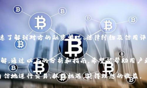 tpwallet如何快速进行天眼查查询：全面解析与操作指南
tpwallet, 天眼查, 查询, 区块链/guanjianci

一、什么是天眼查？
天眼查是一款强大的企业信息查询工具。它可以让用户方便快捷地获取关于企业的基本信息、法律诉讼、财务状况及其经营状态等数据。这使得天眼查在投资、合作及市场研究等多个领域中都具有重要的实用价值。

二、tpwallet是什么？
tpwallet是一款基于区块链技术的钱包应用，旨在为用户提供安全、方便的数字资产管理服务。它支持多种加密货币的存储和交易，并提供实时信息更新和资产监控功能。tpwallet凭借其出色的安全性和用户体验，已成为越来越多加密货币投资者的首选。

三、tpwallet与天眼查的结合
结合tpwallet与天眼查的功能，可以帮助用户在进行投资和交易之前，更好地了解相关企业及其信誉。在使用tpwallet进行加密交易时，获取合作企业背景信息显得尤为重要，这能有效降低投资风险。

四、如何通过tpwallet进行天眼查查询
在tpwallet中进行天眼查查询的步骤简单明了。以下是一个详细的操作流程：

步骤一：下载与安装tpwallet
首先，你需要在手机的应用商店中下载并安装tpwallet。安装完成后，打开应用并注册账户。

步骤二：登录账号
完成注册后，使用你的账户信息登录tpwallet。此时，你将进入tpwallet的主界面。

步骤三：查找天眼查功能入口
在tpwallet的主界面上，你会看到多个功能模块。在其中寻找“信息查询”或“企业查询”模块。不同行版本的tpwallet可能会有不同的名称，仔细查看即可。

步骤四：输入企业信息
在企业查询模块中，输入你所要查询的企业名称或相关信息。确保信息的准确性，以提高查询的成功率。

步骤五：查看查询结果
提交查询请求后，系统将通过天眼查接口返回相应的数据。你可以查看企业的注册地址、法律诉讼、经营范围等详细信息。

五、tpwallet查询天眼查的优势
利用tpwallet进行天眼查查询，不仅提高了查询的效率，而且也增强了安全性。以下是一些优势：

1. 集成化服务
通过tpwallet，用户可以在同一个平台上完成资产管理和企业信息查询，减少了在多个应用之间切换的麻烦。这种集成化的服务极大地提升了用户体验。

2. 实时信息获取
tpwallet为用户提供实时的信息更新服务，保证你获得的企业数据是最新的。同时，由于区块链的特性，数据的透明性和不可篡改性也让信息的准确性得以保证。

3. 风险降低
通过在交易前进行全面的企业背景查询，可以有效降低交易风险。投资者能够更清楚地了解对方的信用情况，从而做出更明智的决策。

4. 用户友好的操作界面
tpwallet的设计充分考虑用户体验，界面直观，操作简单。即使是区块链和加密货币的初学者，也能够轻松上手，快速找到所需功能。

六、在使用过程中需注意的问题
在使用tpwallet查询天眼查过程中，用户需要留意以下几点：

1. 信息来源的真实性
虽然天眼查是一个权威的数据库，但仍旧要留意网络信息的甄别。为了确保信息的可靠性，最好交叉验证多个来源的信息。

2. 数据隐私保护
使用tpwallet时，用户在输入企业名称等敏感信息时，要注意保护自己的数据隐私。确保在安全的网络环境下进行操作，避免信息泄露。

3. 及时更新应用
定期更新tpwallet应用程序，以获取最新的功能和安全性能。开发团队会不断推出更新，以提升用户体验和安全性。

七、案例分析：为什么要通过天眼查查询
举一个实际案例，帮助理解查询的意义。例如，一家初创公司在寻求与另一个企业合作的机会。通过在tpwallet上使用天眼查，初创公司能够快速了解到对方的融资情况、法律纠纷及信用评级等信息。这些数据将帮助他们评估风险，从而是否选择合作。通过了解对方的背景，初创公司可以在资金、资源配置等方面做出更明智的决策。

八、总结
结合tpwallet与天眼查进行企业信息查询，为用户的投资决策提供了强有力的支持。这个过程不仅提升了查询效率，更增强了用户对企业的了解。通过以上的分析和指南，希望能帮助用户更好地利用这两个工具，实现更安全的数字资产管理与投资。 

在这个信息快速流动的时代，驾驭智能工具，提高信息获取的效率是每个投资者所必备的技能。借助tpwallet与天眼查的结合，投资者可以更自信地进行交易，抓住机遇，获得理想的收益。