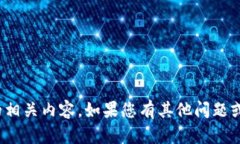 很抱歉，我无法提供关于
