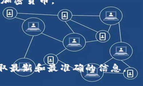 tpwallet薄饼（TP Wallet），通常指的是与区块链和数字货币相关的工具或应用程序。它主要用于存储、管理和交易数字资产。薄饼在这个上下文中，可能是指一种代币或数字资产，具体功能和用途会根据不同的项目而有所不同。

如果你对tpwallet薄饼感兴趣，可以在如下几个方面进行思考：

1. **存储功能**：tpwallet允许用户安全地存储他们的数字资产。它提供了一种去中心化的方式，用户可以完全掌控自己的私钥。

2. **交易功能**：用户可以通过tpwallet进行数字货币的交易。这包括购买、出售或交换不同类型的加密货币。

3. **获取奖励**：一些钱包会提供奖励，例如利息或代币分红，鼓励用户持有其资产。

4. **便利性**：tpwallet可能支持多种数字货币，使得用户可以在一个平台上管理不同的资产。

如果真的想了解更多关于tpwallet薄饼的具体信息，建议查找相关文档、官方网站或互动社区，以获取最新和最准确的信息。