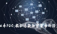 熊猫虚拟币PDC：揭秘这款