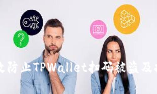 如何有效防止TPWallet扫码被盗及报警指南
