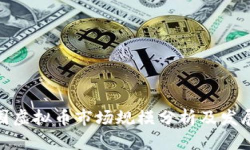 : 中国虚拟币市场规模分析及发展趋势