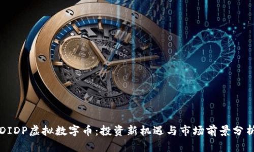 DIDP虚拟数字币：投资新机遇与市场前景分析