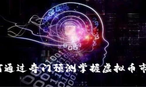 如何通过奇门预测掌握虚拟币市场？