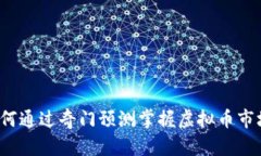 如何通过奇门预测掌握虚