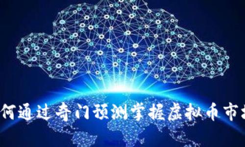 如何通过奇门预测掌握虚拟币市场？