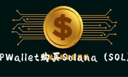 如何通过TPWallet购买Solana (SOL) 链上的币