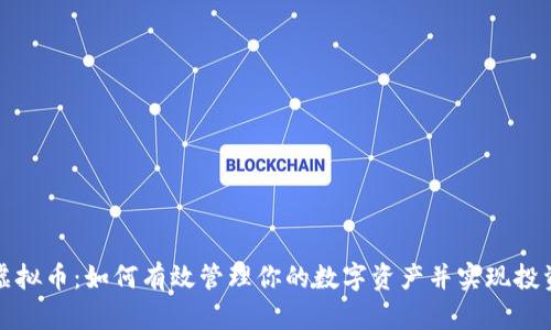 清理虚拟币：如何有效管理你的数字资产并实现投资收益