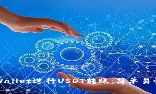 如何使用TPWallet进行USDT转账：简单易懂的步骤详解