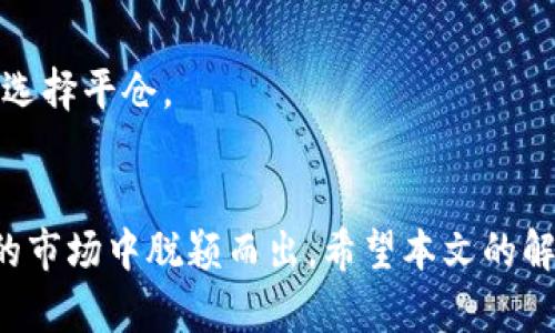   虚拟币合约条件解析：如何通过合约交易实现最大收益 / 
 guanjianci 虚拟币合约, 合约交易, 加密货币, 投资策略 /guanjianci 

引言
在金融科技飞速发展的时代，虚拟币成为了众多投资者关注的焦点。在这其中，合约交易因其高杠杆和灵活性而受到青睐。但很多投资者对虚拟币合约的具体条件以及操作方式仍感到困惑。本文将详细解析虚拟币合约的基本条件，帮助读者理解合约交易的潜在收益和风险。希望借助这些信息，使得投资者能够更好地进入这个瞬息万变的市场。

什么是虚拟币合约？
虚拟币合约是一种在数字资产市场进行交易的方式。用户无需实际拥有虚拟币，就可以通过合约的方式进行买卖。这种交易方式的核心在于“合约”，它是一种金融合约，规定了在未来某个时间以某个价格买入或卖出某种资产的权利与义务。
合约交易通常涉及多种加密货币，例如比特币、以太坊等。合约的价格和标的资产的真实价格密切相关。投资者通常利用合约来对冲风险、增加收益，或者进行投机。

虚拟币合约的基本条件
进入虚拟币合约交易，首先需要了解一些基本条件。这些条件因交易所和具体合约类型而异，以下是一些普遍适用的基本条件：

h41. 交易所选择/h4
选择一个可靠的交易所是做合约交易的第一步。用户应确保所选交易所具备良好的安全性、流动性和用户界面。一些知名交易所如Binance、BitMEX、火币网等，提供了丰富的合约交易选项。

h42. 账户注册和实名认证/h4
用户在选择交易所后，需要完成注册和实名认证。大多数交易所要求用户提供身份信息，以确保合规性。这也有助于提高账户的安全性。

h43. 存款和资金管理/h4
在进行合约交易之前，用户需要将资金存入交易所。存款方式通常包括法币充值和加密货币转账。用户需仔细管理其资金，不应将全部资产投入合约交易，以免承担过高的风险。

h44. 了解合约类型/h4
虚拟币合约有不同类型，包括永续合约、期货合约等。每种合约的特点和风险程度不同，投资者需要了解各自的优势和劣势，以便选择适合自己的合约类型。

如何提高合约交易的成功率
虽然理解了虚拟币合约的条件，但成功交易还需要更多技巧和策略。以下是一些提高合约交易成功率的方法：

h41. 学习市场分析/h4
市场分析是合约交易成功的关键。投资者需要掌握技术分析和基本面分析的方法。技术分析通过图表和指标帮助用户预测未来价格走势。基本面分析则关注市场动态、行业趋势等因素。对两者进行综合分析，可以更准确地判断市场走向。

h42. 设定合理的交易计划/h4
在交易之前，设定一份详细的交易计划是明智之举。计划应包括入场和出场策略、止损和止盈点位、资金管理规则等。遵循计划能够帮助用户避免情绪化交易，增强交易的稳定性。

h43. 使用止损和止盈订单/h4
止损和止盈是控制风险的重要工具。投资者应在交易前设定好止损点，以限制亏损。同时，设定止盈点可帮助在盈利时及时锁定收益。这两项措施能够有效防止因市场波动导致的过大损失。

h44. 保持冷静和耐心/h4
市场波动往往会给交易者带来心理压力。保持冷静和耐心至关重要。投资者应该对自己的决策有信心，不因短期的市场波动而轻易改变策略。同时，注意定期复盘，是提升交易技能的好方法。

风险管理在合约交易中的重要性
合约交易的高收益伴随而来的是高风险。因此，风险管理在交易中的重要性不可忽视。以下是几个关键点：

h41. 明确风险承受能力/h4
在进行虚拟币合约交易之前，投资者需清晰认识自己的风险承受能力。每个人的经济状况和投资目标不同，应根据自身情况制定相应的交易方案。

h42. 分散投资/h4
分散投资是一种有效降低风险的策略。投资者不应将所有资本投入到一个合约或一类资产中，而应适当多样化投资组合。这样，即使某一资产表现不佳，整体投资也不会受到重大影响。

h43. 持续学习和调整策略/h4
市场环境不断变化，因此投资者需要持续学习和调整自己的交易策略。定期关注行业动态、技术进步等信息，有助于更好地适应市场潮流。

常见问题解答
以下是一些投资者在进行虚拟币合约交易时常见的问题及解答：

h4Q1：合约交易的杠杆是什么？/h4
合约交易的杠杆是指投资者用较小的资金控制更大金额的资产。通过杠杆交易，投资者能够在资金较少的情况下追求较高的回报。然而，杠杆也可能放大风险。投资者需要小心使用，避免因市场波动造成重大损失。

h4Q2：虚拟币合约交易的手续费高吗？/h4
每个交易所的手续费结构不同，通常包括交易手续费和提现手续费。用户在开户前应仔细阅读相关费用，并考虑其对整体投资收益的影响。

h4Q3：合约到期后会怎样？/h4
不同的合约类型有不同的到期方式。期货合约在到期时会进行结算，投资者持有的合约会变为实际资产。而永续合约没有到期时间，可以持续持有，直至用户选择平仓。

结论
虚拟币合约作为新兴的投资工具，为投资者提供了更多的机会与挑战。了解合约的基本条件，掌握交易策略和风险管理知识，能帮助投资者在这个高度竞争的市场中脱颖而出。希望本文的解析能够为你的投资旅程提供帮助，无论你是新手还是有经验的交易者，都值得认真阅读和借鉴。只要做好充分准备，合约交易将是实现财富增长的重要途径。