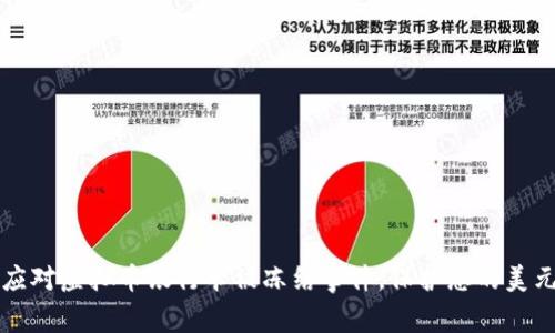 如何应对虚拟币银行卡被冻结事件，保护您的美元资产