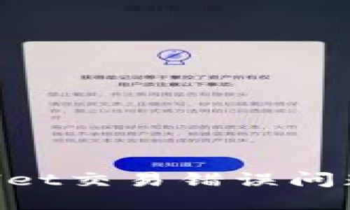 如何解决TPWallet交易错误问题：最佳实用指南