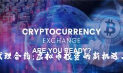 探索代理合约：虚拟币投