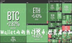 深入探讨TPWallet内的热门代