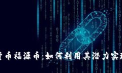 探索虚拟货币福源币：如