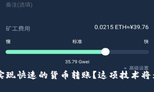 如何通过TPWallet实现快速的货币转账？这项技术将为你带来的实用成果
