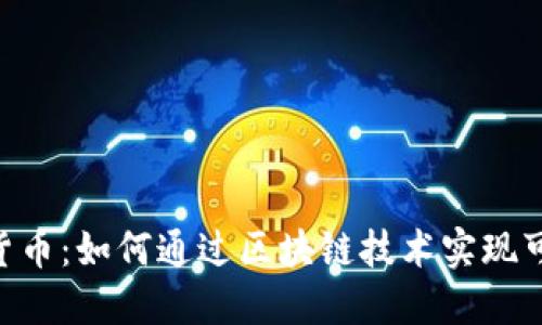探索SKALE虚拟货币：如何通过区块链技术实现可扩展性和高效性